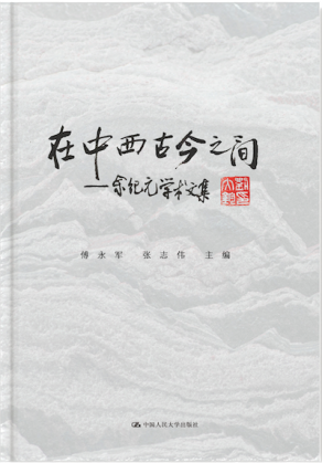 Zoom image: &ldquo;Between Ancient and Modern China and West: Academic Anthology of Jiyuan Yu&rdquo; 