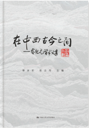Zoom image: “Between Ancient and Modern China and West: Academic Anthology of Jiyuan Yu” 